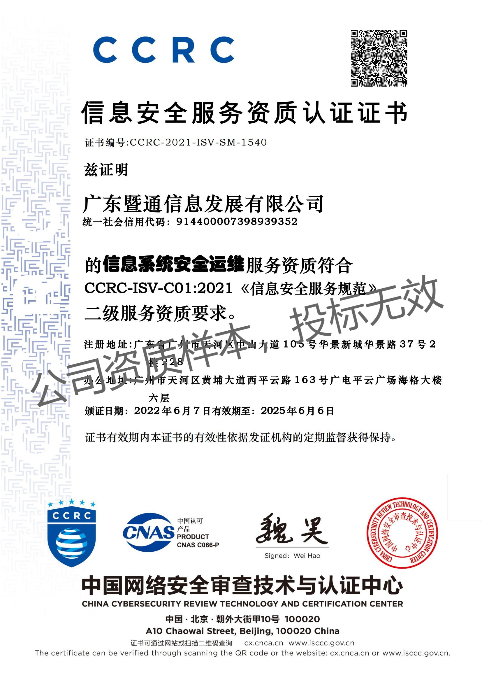 CCRC信息安全服務資質認證證書(shū)(安全運維)